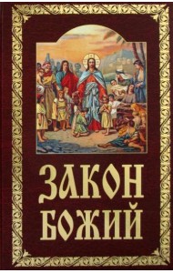 Закон Божий. Руководство для семьи и школы
