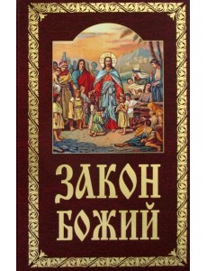 Закон Божий. Руководство для семьи и школы