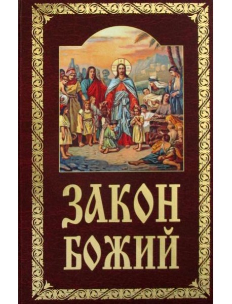 Закон Божий. Руководство для семьи и школы