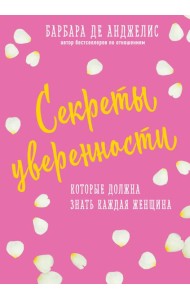 Секреты уверенности, которые должна знать каждая женщина (новое оформление)