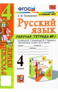 Русский язык. 4 класс. Рабочая тетрадь 1. К учебнику В. П. Канакиной, В. Г. Горецкого 