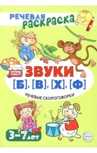 Речевые скороговорки. Звуки [Б], [В], [Ф], [Х]. Для детей 3-7 лет