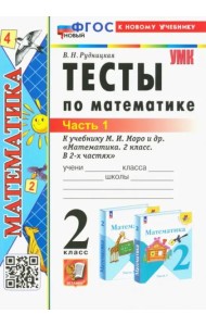 Математика. 2 класс. Тесты к учебнику М. И. Моро и др. В 2-х частях. Часть 1