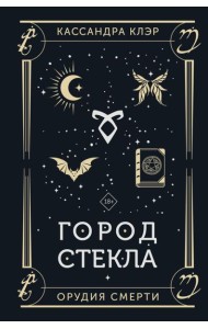 Город стекла