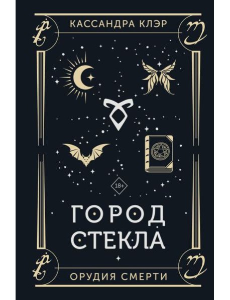 Город стекла