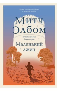 Маленький лжец. Роман-притча