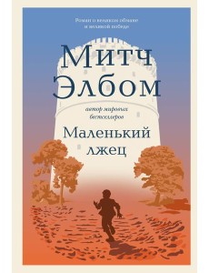 Маленький лжец. Роман-притча