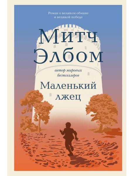 Маленький лжец. Роман-притча