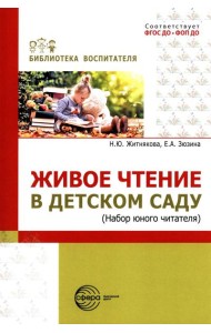 Живое чтение в детском саду («Набор юного читателя»)