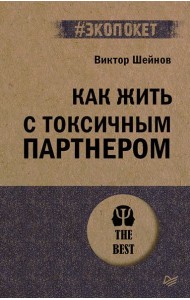 Как жить с токсичным партнером (#экопокет)