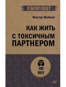Как жить с токсичным партнером (#экопокет) Как жить с токсичным партнером (#экопокет)