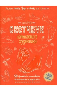 Рисуем кисти рук и стопы шаг за шагом. 50 проектов с подробными объяснениями и рисунками: Скетчбук начинающего художника (оранжевая обложка)