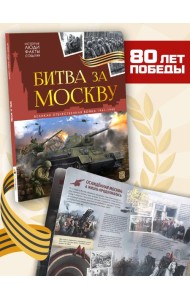 История: люди, факты, события. Битва за Москву
