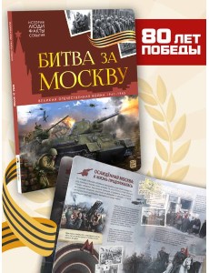 История: люди, факты, события. Битва за Москву