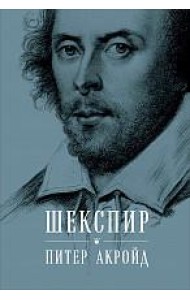 АльпинаПаб/Шекспир: Биография (суперобложка)