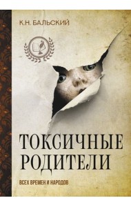 Токсичные родители всех времен и народов