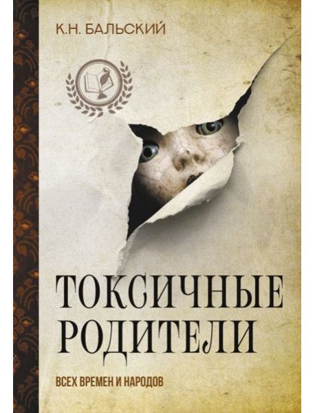 Токсичные родители всех времен и народов
