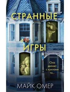 Странные игры