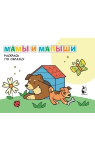 Мамы и малыши