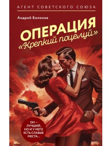 Операция "Крепкий поцелуй" Операция "Крепкий поцелуй"