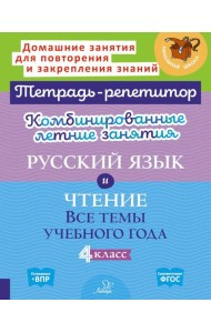 Комбинированные летние занятия: Русский язык и чтение. Все темы учебного года. 4 кл. ( Тетрадь-репетитор )