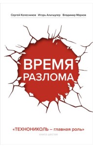 Время разлома. ТЕХНОНИКОЛЬ — главная роль