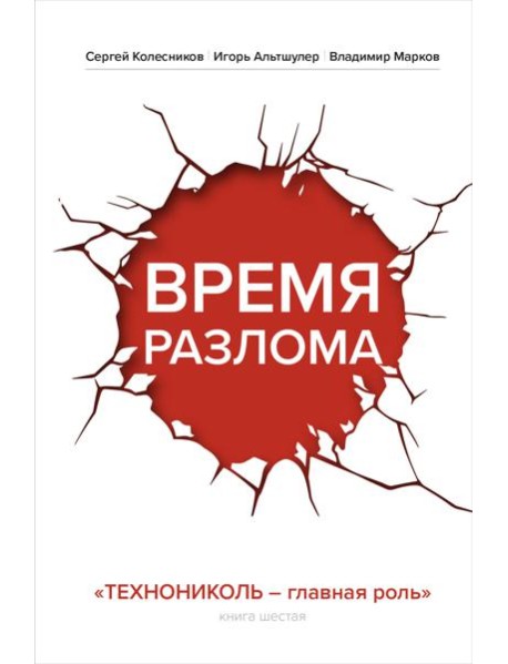Время разлома. ТЕХНОНИКОЛЬ — главная роль