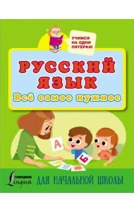 Русский язык. Всё самое нужное для начальной школы