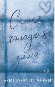 Самая холодная зима