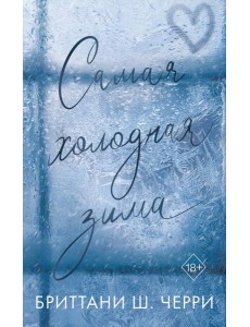 Самая холодная зима