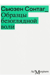 Образцы безоглядной воли. 2-е изд