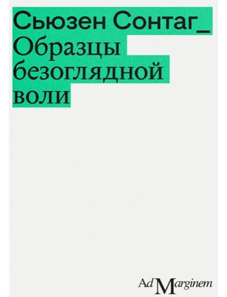 Образцы безоглядной воли. 2-е изд