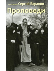 Проповеди Проповеди
