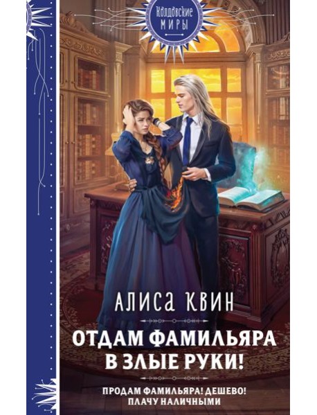 Отдам фамильяра в злые руки!