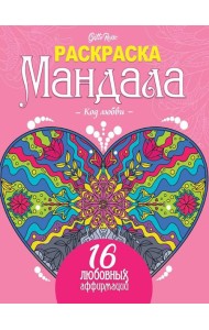 Gatto Rosso. Раскраска Мандала. Код любви