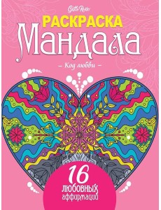 Gatto Rosso. Раскраска Мандала. Код любви
