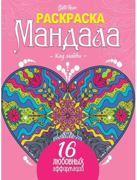 Gatto Rosso. Раскраска Мандала. Код любви