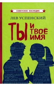 Ты и твое имя