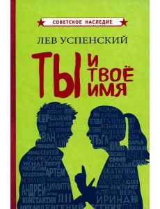 Ты и твое имя Ты и твое имя