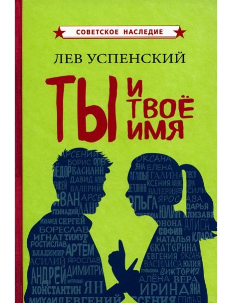 Ты и твое имя