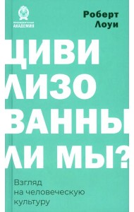 Цивилизованы ли мы? Взгляд на человеческую культуру
