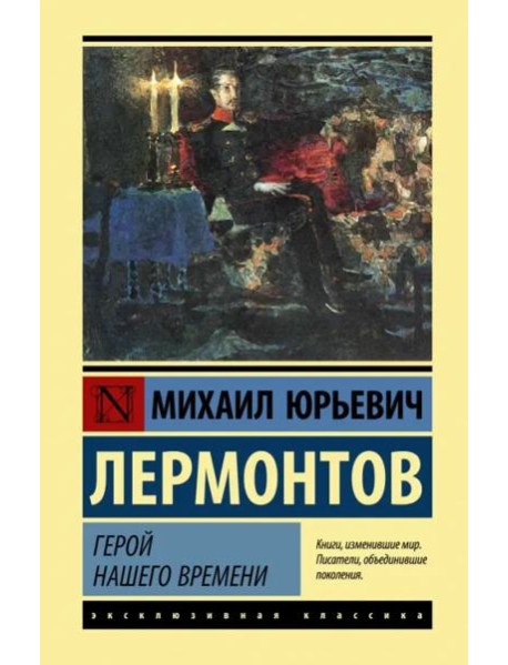 Герой нашего времени