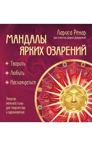 Мандалы ярких озарений. Энергия женской силы для творчества и вдохновения (раскраски для взрослых)