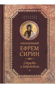 Преподобный Ефрем Сирин.Страсти и добродетели.Собрание творений