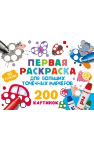 Первая раскраска для больших точечных маркеров. 200 картинок