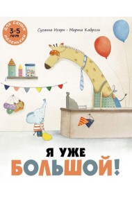 Я уже большой!: книжка-картинка