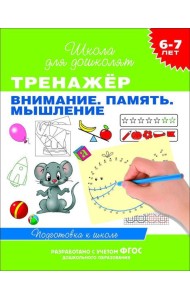 6-7 лет. Тренажер. Внимание. Память. Мышление