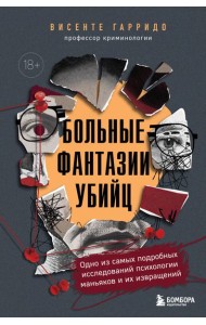 Больные фантазии убийц. Одно из самых подробных исследований психологии маньяков и их извращений