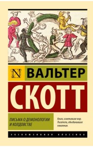 Письма о демонологии и колдовстве