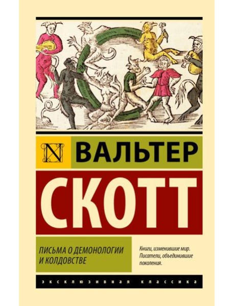 Письма о демонологии и колдовстве